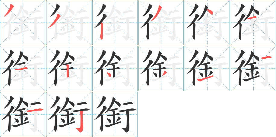 銜的笔顺