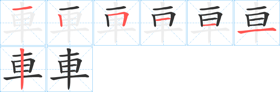 車的笔顺