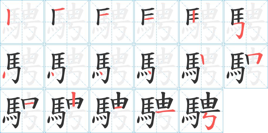 騁的笔顺