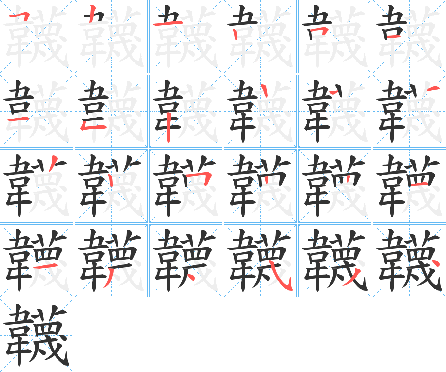 韤的笔顺