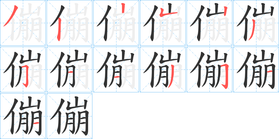 傰的笔顺