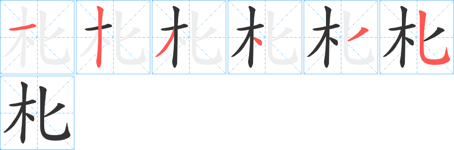 朼的笔顺