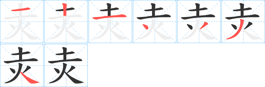 灻的笔顺