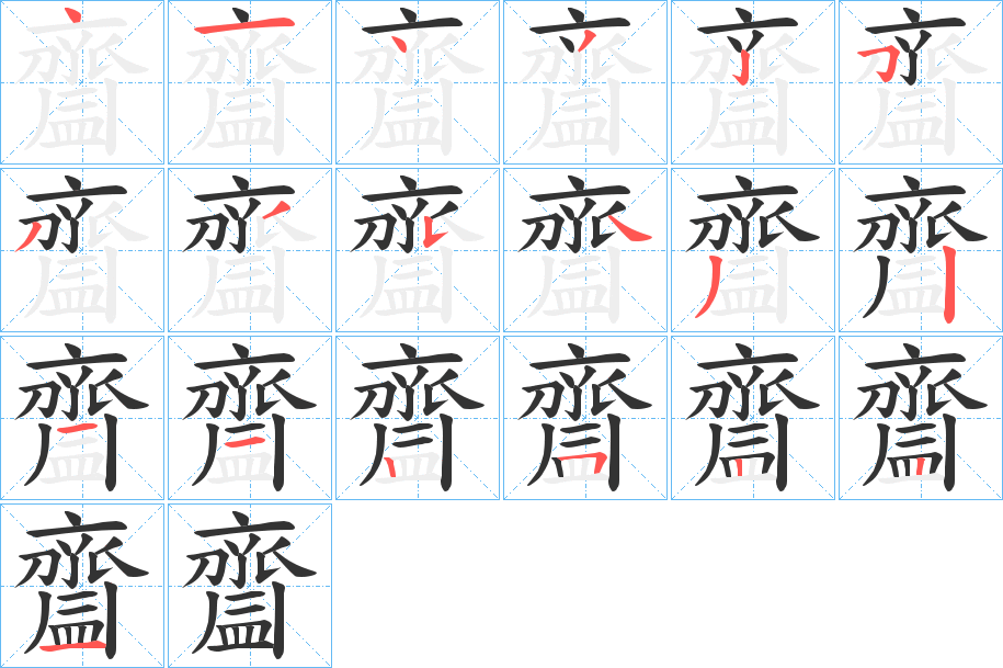 齍的笔顺