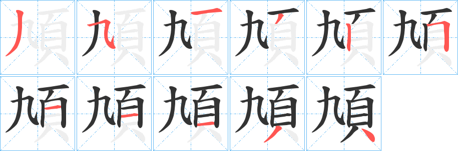 頄的笔顺