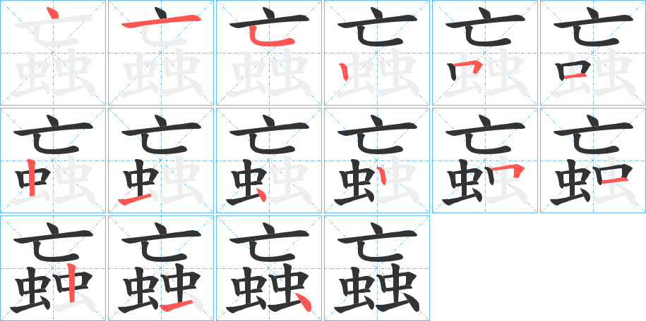 蝱的笔顺