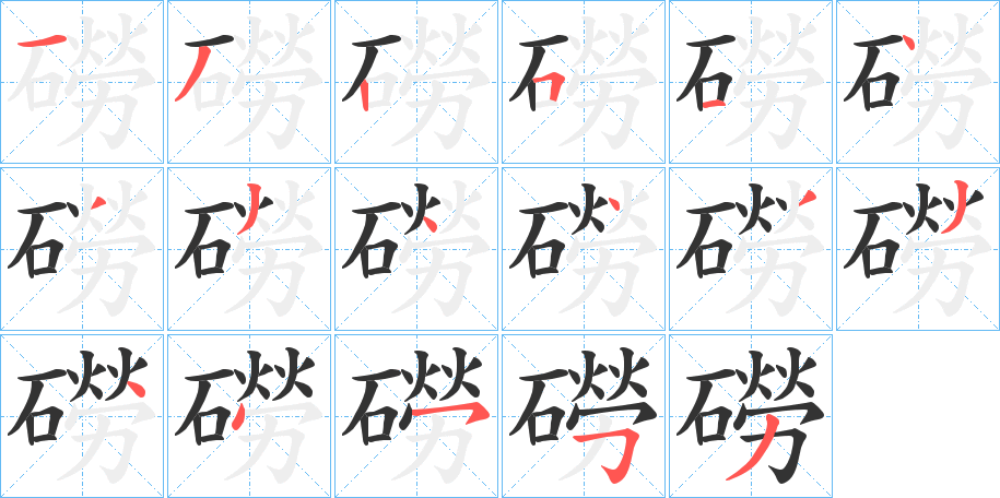 磱的笔顺
