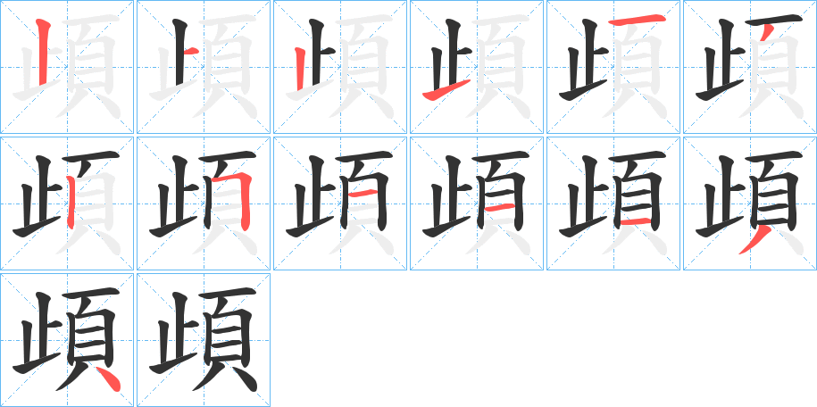 頉的笔顺