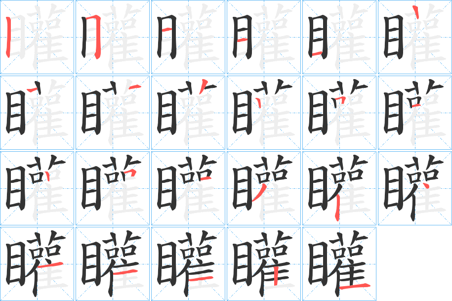 矔的笔顺