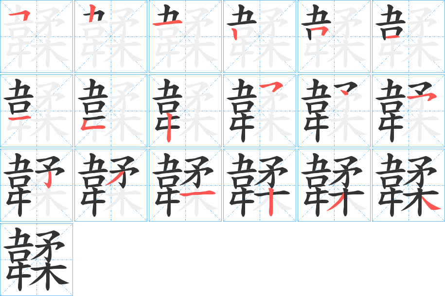 韖的笔顺