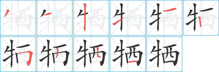 牺的笔顺