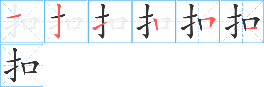 扣的笔顺