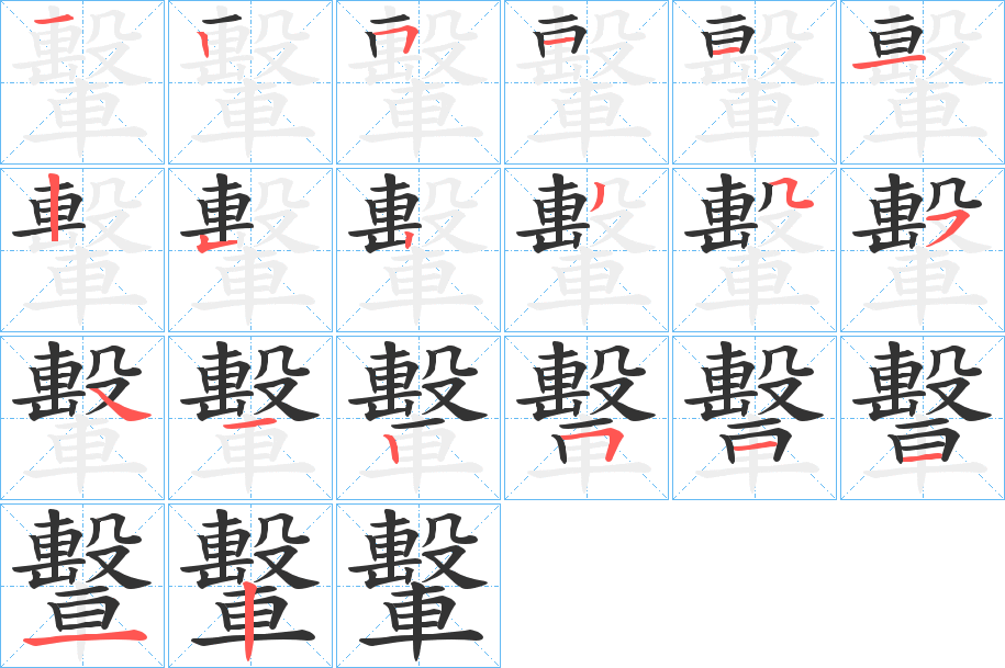 轚的笔顺