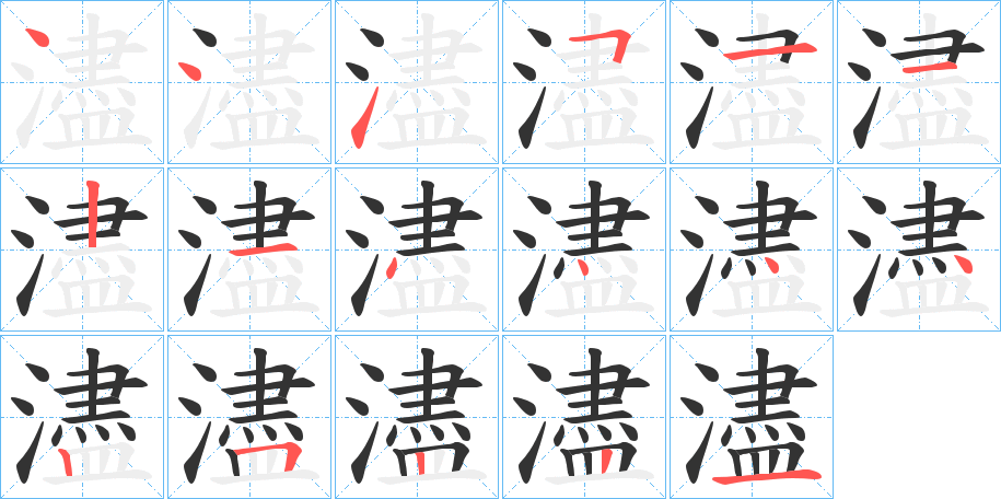 濜的笔顺