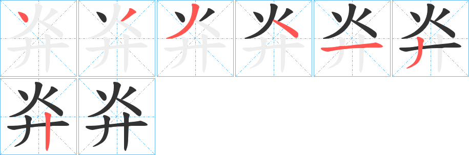 灷的笔顺