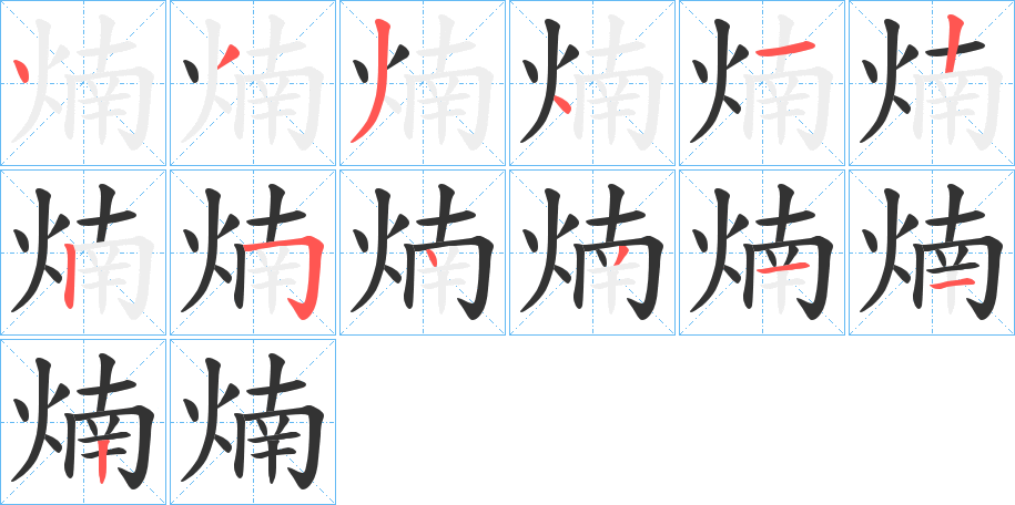 煵的笔顺