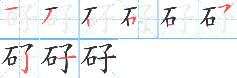 矷的笔顺