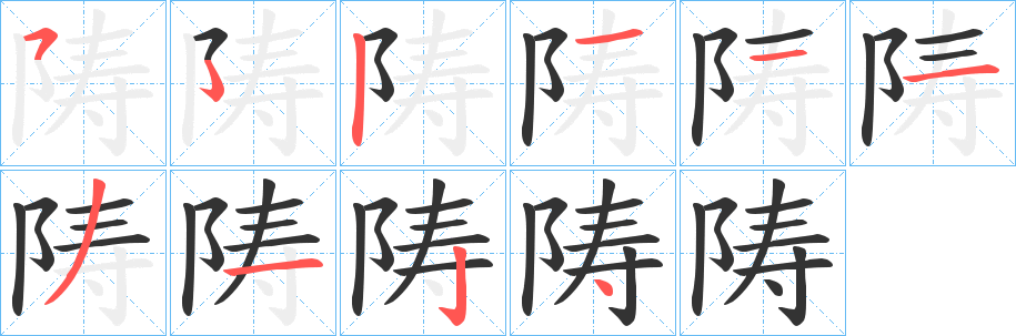 陦的笔顺