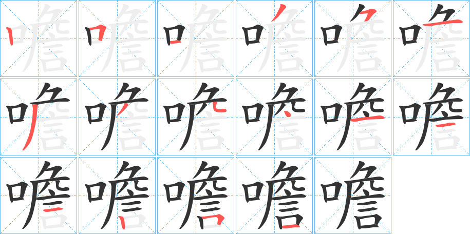 噡的笔顺