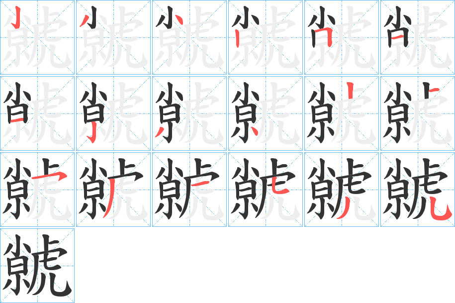 虩的笔顺