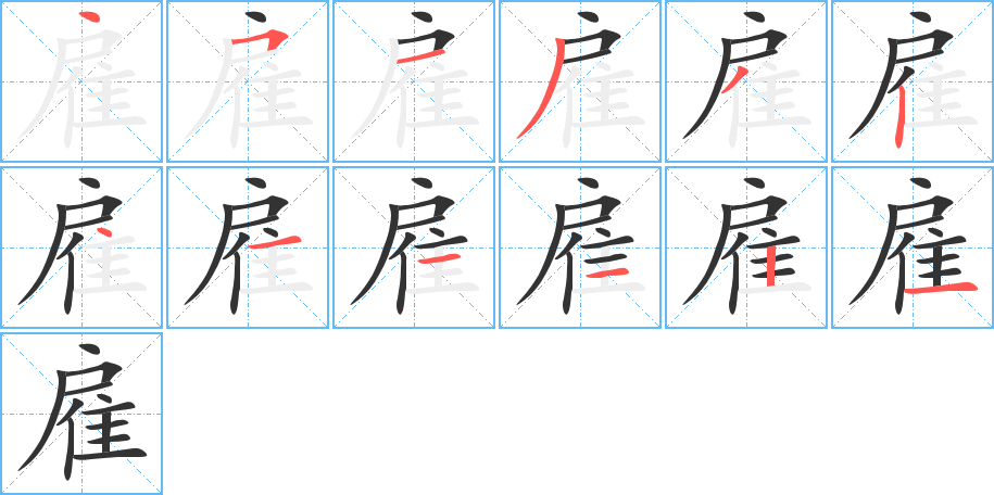 雇的笔顺