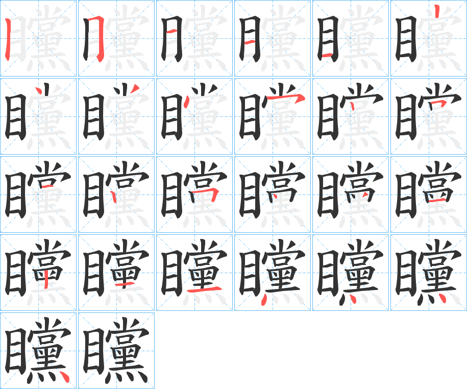 矘的笔顺