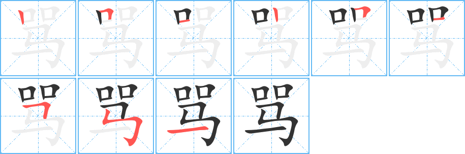 骂的笔顺