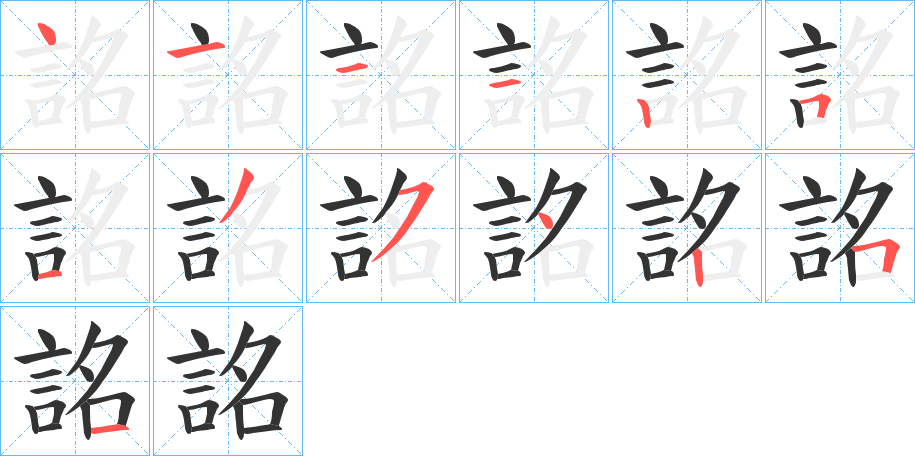 詺的笔顺