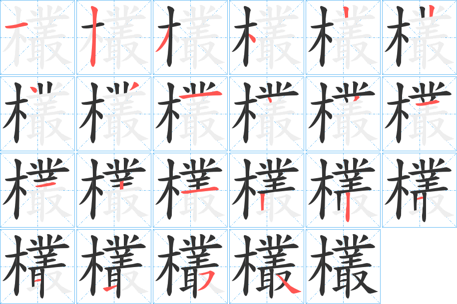 欉的笔顺