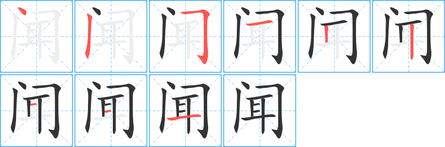 闻的笔顺