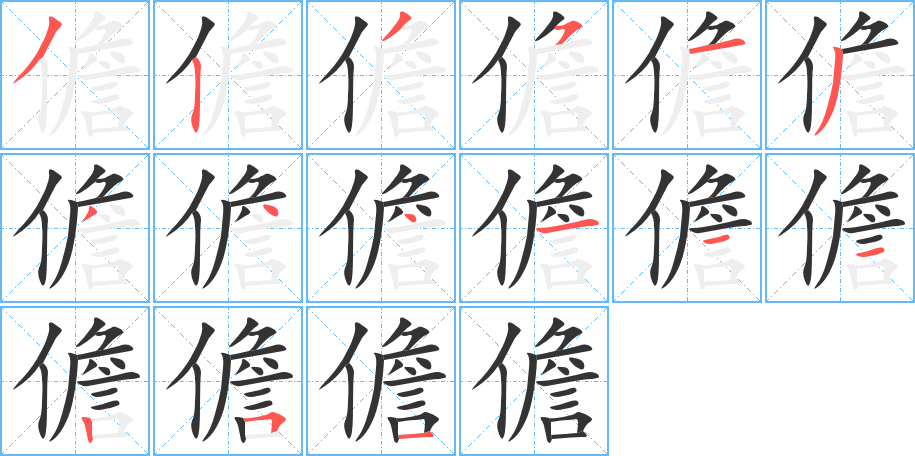 儋的笔顺