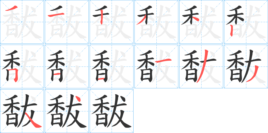 馛的笔顺