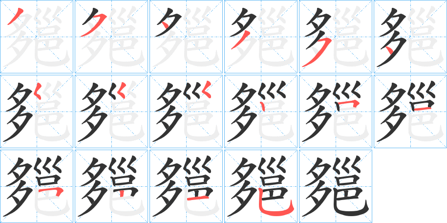 郺的笔顺
