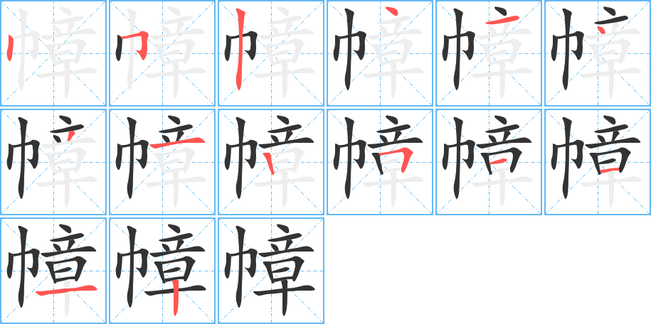 幛的笔顺