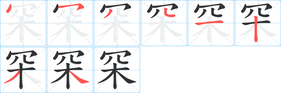 罙的笔顺