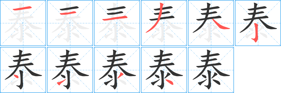 泰的笔顺