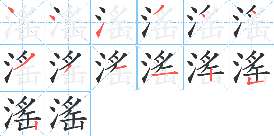 滛的笔顺