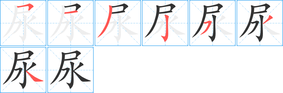 尿的笔顺