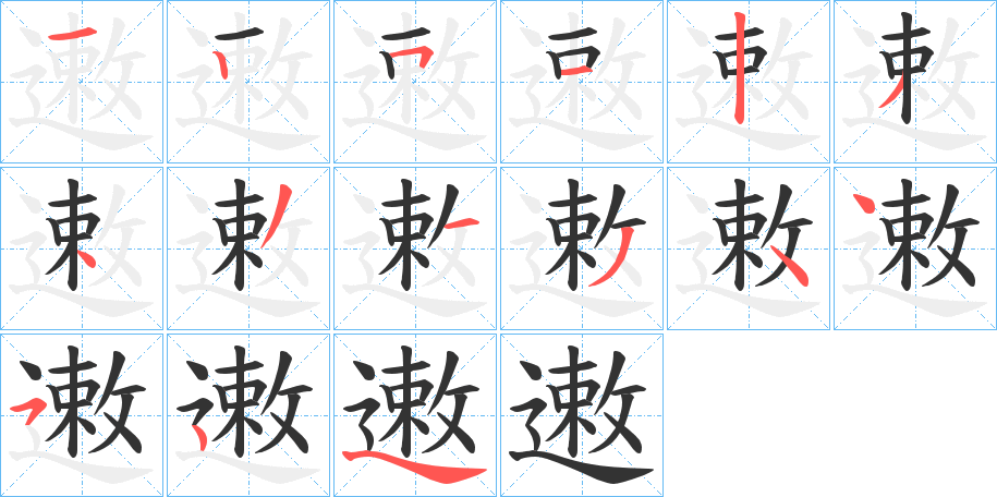 遫的笔顺