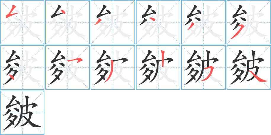 皴的笔顺