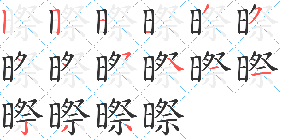 暩的笔顺