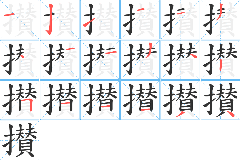 攅的笔顺