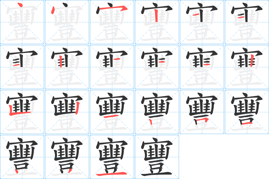 寷的笔顺