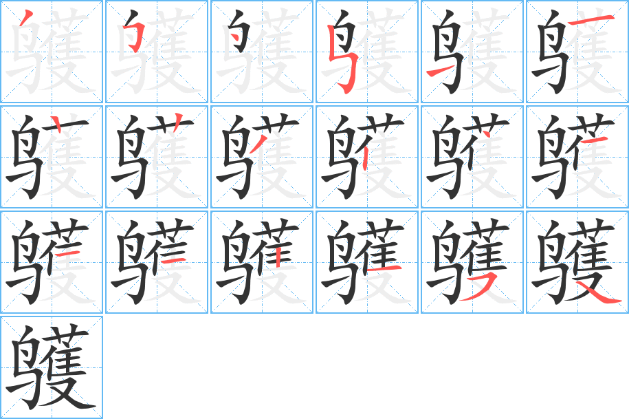 鹱的笔顺