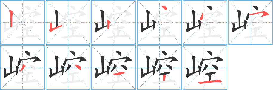 崆的笔顺