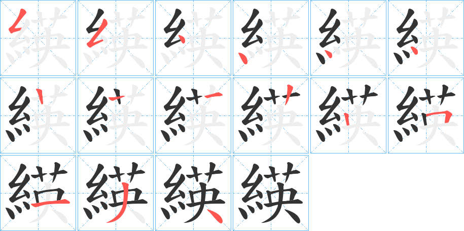 緓的笔顺