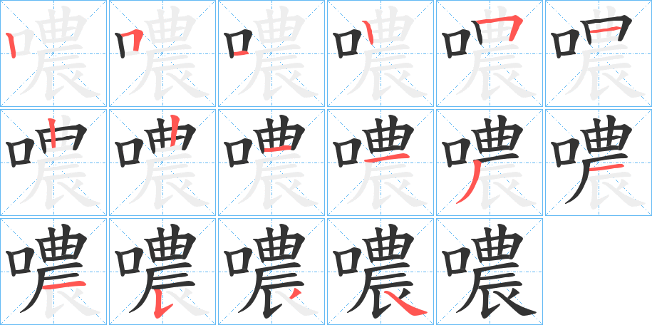 噥的笔顺