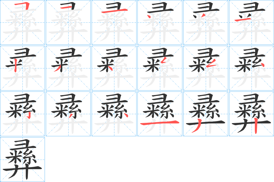 彞的笔顺