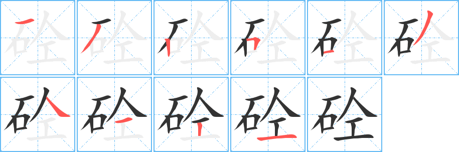 砼的笔顺