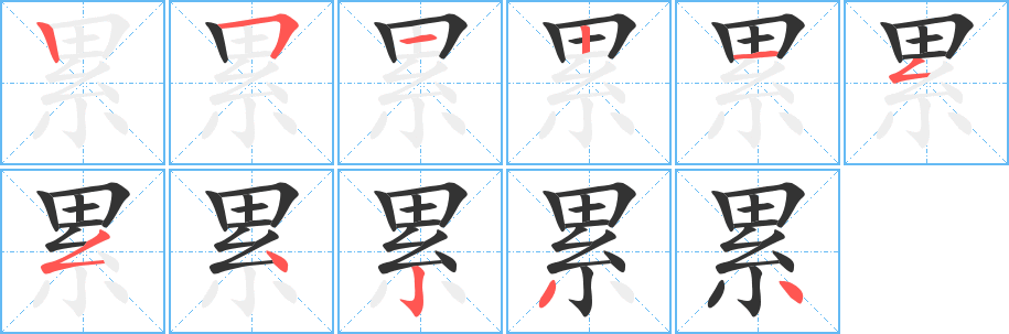 累的笔顺